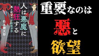 【10分要約】人が悪に熱狂する理由とは？【行動経済学】