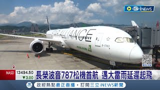 天空不作美! 長榮波音787今於松機首航 遇大雷雨延遲起飛 國籍航空買廣體客機 拚節能展望台轉機市場│記者 廖研堡 徐兆緯│【台灣要聞】20230823│三立iNEWS