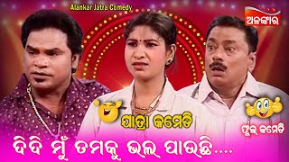 ଦିଦି ମୁଁ ତମକୁ ଭଲ ପାଉଛି...😂 || Jatra Comedy || Odia Comedy || Alankar TV