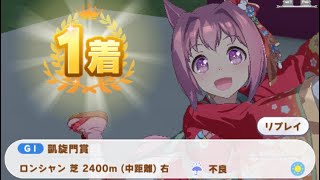 【ウマ娘】ハルウララ(新衣装)/凱旋門賞(クラシック級・ロンシャン芝2400m)1着