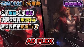 【子庭聯盟戰棋14.24b上分推薦】 AD FLEX   左手剛普 右手菲艾 澳門公開賽奪冠陣容  原來我們都養錯主C了   ｜聯盟戰棋｜云顶之弈｜TFT｜