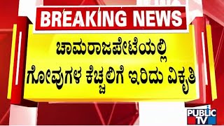 ಘಟನಾ ಸ್ಥಳಕ್ಕೆ ರವಿಕುಮಾರ್ ಭೇಟಿ | Ravikumar | Public TV