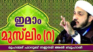 ഇമാം മുസ്‌ലിം (റ) | Latest Islamic Speech In Malayalam | Farooq Naeemi New Speech 2016