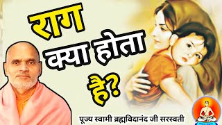 राग क्या होता है?  राग किसे कहते हैं? (पूज्य स्वामी ब्रह्मविदानंद जी सरस्वती)