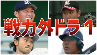 【転落】まさか!?球団からの期待に応えられなかったドラ１選手たち