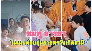 ชมพู่ อารยา โมเมนต์อบอุ่นอวยพรวันเกิดสามี