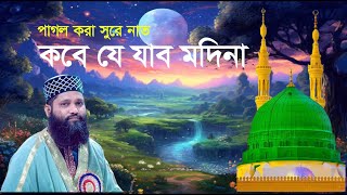 কান্না ভেজা নবীপ্রেমের গজল | কবে যে যাব মদীনা | Kobe je jabo madina | Rafiqul islam tanjim | sarsina