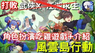 3/5《風雲島行動》最新手機遊戲介紹+試玩