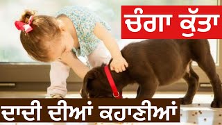 Good Dog| ਚੰਗਾ ਕੁੱਤਾ। Grandma Stories-4| ਦਾਦੀ ਦੀਆਂ ਕਹਾਣੀਆਂ।Motivational Story| Swaranjit Kaur Ubha