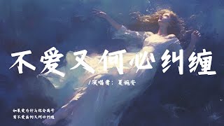 夏婉安 - 不爱又何必纠缠『如果爱为什么你会离开，若不爱当初又何必纠缠』【动态歌词/Lyrics Video】