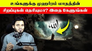 உங்களுக்கு முஹர்ரம் மாதத்தின் சிறப்புகள் தெரியுமா?  இதை கேளுங்கள்😍