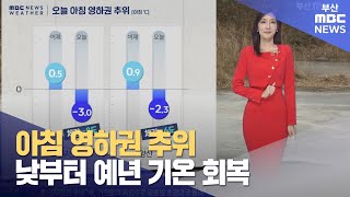 아침 영하권 추위… 낮부터 예년 기온 회복 (2025-01-16,목/뉴스투데이/부산MBC)