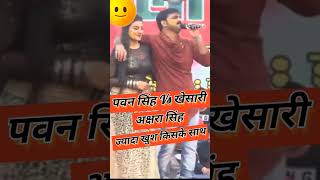 Pawan Singh vs Khesari Lal Yadav Akshara Singh किसके साथ ज्यादा खुश है  #pawanSingh #पवनसिंह #खेसारी