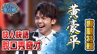 黃豪平專屬特輯！快人快語的脫口秀奇才！【全民星攻略】