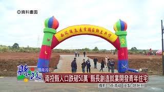 南投縣人口跌破50萬 縣長創造就業開發青年住宅