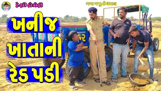 Khnij Khatani Red Padi || ખનીજ ખાતાની રેડ પડી || Gaga Gaju ni Dhamal || Deshi Comedy ||