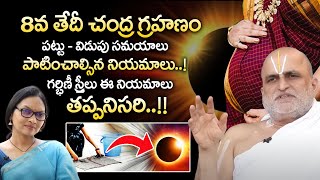 సూర్య గ్రహణం తర్వాత తప్పక చేయవల్సిన పరిహారాలు | Surya Grahanam Prabhavaalu mariyu Pariharalu