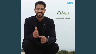 يا وقت