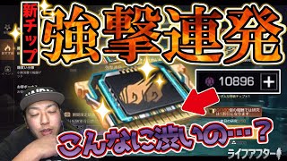 100年間貯めたガチャ石で新チップ「強撃連発」狙うぜ！俺にも人権くれよ！！【ライフアフター】シーズン６