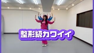 整形級カワイイ /  シェリコフレ【practice動画】