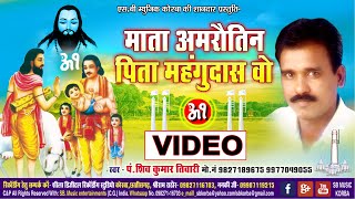 Mata Amrautin Pita Manhgudas | CG Panthi Video Song | SHIV KUMAR TIWARI | Satnam Bhajan | SB 2021
