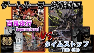 【ゲートルーラー 対戦動画】百鬼夜行（赤Apprentice）　VS　タイムストップ（青黄トリックスター）GateRuler #gateruler　Gate Ruler