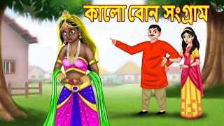 কালো বোন সংগ্রাম | Bangla Cartoon | Bangla Golpo | Bengali Stories