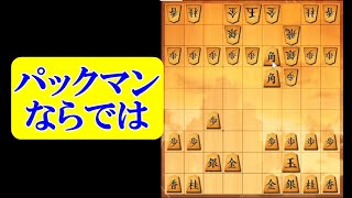 将棋ウォーズ ３切れ実況（1158）パックマン