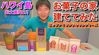 【ハワイ島　爆買い】No.１お土産クッキーでお菓子の家を建てた　～I built a Candy House with cookies from Big Island Candies～【ハワイ】