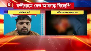 Nandigram News | নন্দীগ্রামে বিজেপি কর্মীকে মারধরের অভিযোগ। তৃণমূলের বিরুদ্ধে অভিযোগ