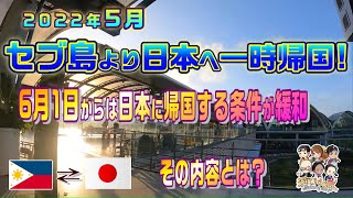 【セブ島観光】2022年５月30日よりフィリピンへの入国が簡単になりました。今回はセブから日本への帰国動画の中で、フィリピンと日本の間を出入国する時の注意点もご報告致します！