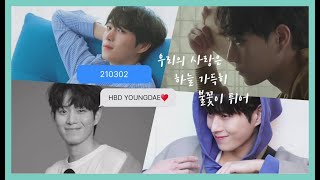 [김영대] 210302 우리의 사랑은 하늘 가득히 불꽃이 튀어 | 영대 배우 생일 기념 화보 모음.zip 🥳