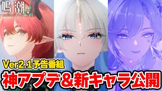 【#鳴潮】音骸プリセット！新キャラ大量公開！？ガチャ性能＆復刻！Ver2.1予告特別通信まとめ【めいちょう/wuwa/フィービー/ブラント/長離/新マップ/イベント/解説/攻略/レイトレ/アプデ】