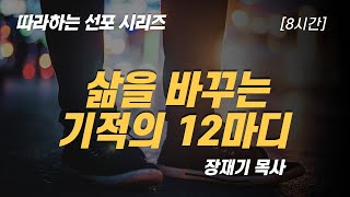 [따라하는 선포시리즈] 5 삶을 바꾸는 기적의 12마디 선포 기도 / 장재기 목사  [NO BGM]  *자신에게 해주고 싶은 고백을 댓글에 기록하세요.