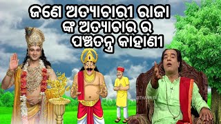 ଜଣେ ଅତ୍ୟାଚାରୀ ରାଜା ର କାହାଣୀ😆#jitu das sadhu bani 🤫#prathna Chanel Sadhu bani 🤫 panchtantra kahani 🤫