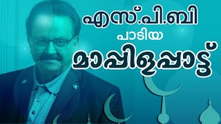 എസ്പിബി പാടിയ മാപ്പിളപ്പാട്ട് mappila Muslim devotional song by sp balasubramaniam spb fathima album