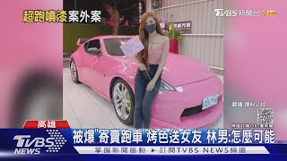 遭爆「寄賣車」烤粉色送女友 被噴「渣男」海神車主:怎可能!｜TVBS新聞