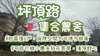 淡水Tamsui｜坪頂路｜集合農舍｜有室內電梯｜出價可談｜往淡水及台北市都很便利｜退休生活首選｜淡水買房賣屋租屋中古屋｜線上看屋賞屋｜🏠 #淡水買房賣屋找旺德福