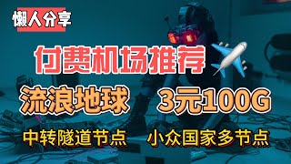 付费机场推荐！流浪地球！3元100G！全中转隧道节点，小众国家地区的节点特别多！解锁流媒体！解锁ChatGPT！油管8K流畅播放无压力！速度飞快，8K秒开！