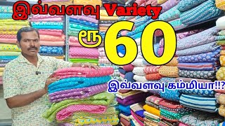 boutique materials அனைத்தும் ஒரே இடத்தில் ஒரு மீட்டர் கூட வாங்கலாம்