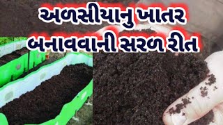 અળસિયાનું ખાતર બનાવવાની સરળરીત | How To Make Warmicompost | વર્મી વોશ | અળસિયા અને જૈવિક ખેતી