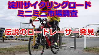 【市場調査】【伝説のロードレーサー】淀川サイクリングロードの車止めの通行の仕方とロードバイクメーカー調査　3月上旬編