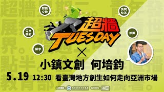 超牆TuesDay EP.9 X 小鎮文創 何培鈞｜地方創生不侷限！看經典案例創辦人如何從臺灣走到亞洲市場