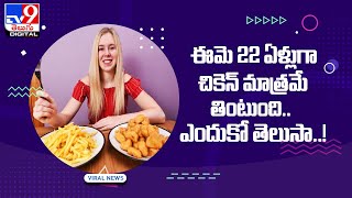 ఈమె 22 ఏళ్లుగా చికెన్ మాత్రమే తింటుంది.. ఎందుకో తెలుసా..! - TV9