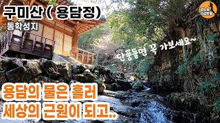 단풍들면 꼭 가보세요. 경주 단풍 명소 동학성지 용담정/구미산  - 걷는놈 건강한몸