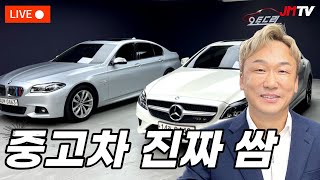 [생방송] 국산,수입 중고차 할인 갑니다!  천만원 미만 :) 미친 금리시대 중고차 저렴하게 구매하세요! (국토교통부 장관상 수상업체)