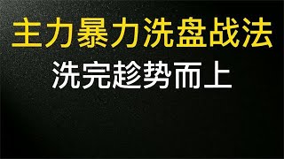 主力暴力洗盘战法，洗完趁势而上，建议A股投资者收藏，反复观看