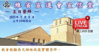 維省宣道會宣信堂 : 主日崇拜 2025年 2月 9日