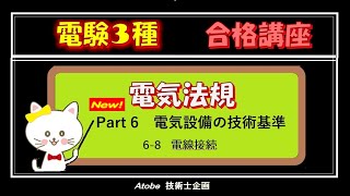 New 電験3種[法規] Part6 電気設備の技術基準・解釈 6-8 電線接続