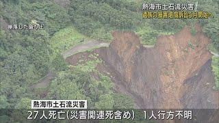 熱海土石流災害での遺族の損害賠償請求訴訟５月１８日に第１回口頭弁論開かれる見通し　静岡地裁沼津支部